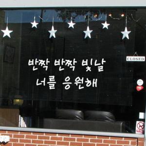 아트박스/꾸밈 pc378-반짝빛날너를응원해_그래픽스티커