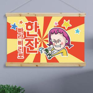 아트박스/꾸밈 id518-우드스크롤_90CmX60Cm-소주커플