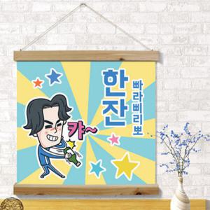 아트박스/꾸밈 id521-우드스크롤_60CmX60Cm-소주커플