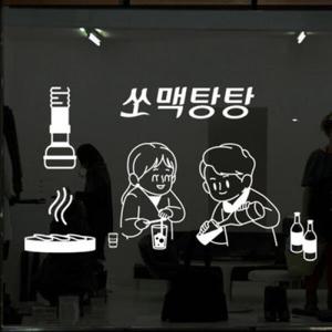 아트박스/꾸밈 id548-쏘맥탕탕_그래픽스티커