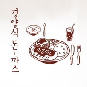 아트박스/꾸밈 cd806-경양식돈까스_그래픽스티커