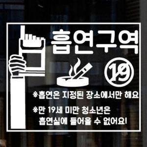 아트박스/꾸밈 ia659-흡연구역금연구역01_그래픽스티커