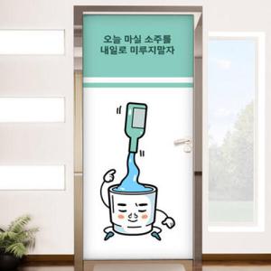 아트박스/꾸밈 pk878-오늘마실소주를_현관문시트지