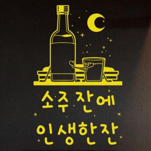아트박스/꾸밈 th063-소주잔에인생한잔_그래픽스티커