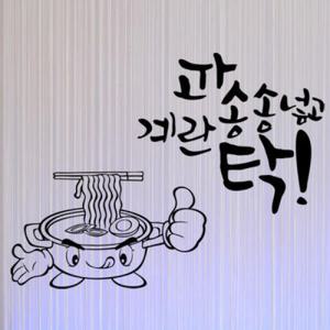 아트박스/꾸밈 is653-라면_그래픽스티커