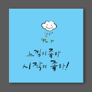 아트박스/꾸밈 cy969-무지개캘리그라피_노프레임액자