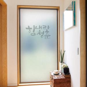 아트박스/꾸밈 cc299_m-무점착유리시트_힘내라청춘_유리문시트지