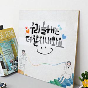 아트박스/꾸밈 cp302-아크릴액자_캘리그라피_응원해요