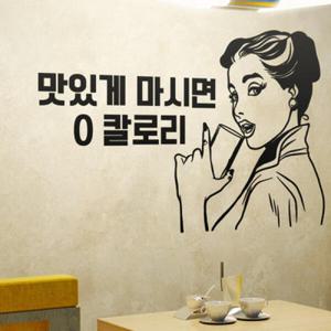 아트박스/꾸밈 th015-맛있게마시면0칼로리_그래픽스티커