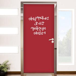 아트박스/꾸밈 ig216-행복한일은매일있어_현관문리폼세트