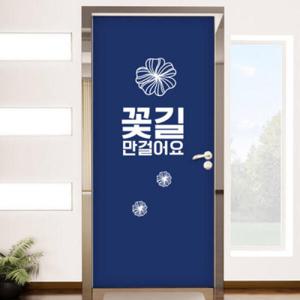 아트박스/꾸밈 im584-꽃길만걸어요_현관문리폼세트