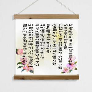 아트박스/꾸밈 tk520-우드스크롤_60CmX60Cm-세종의훈민정음