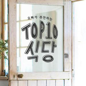 아트박스/꾸밈 ci622-오빠가추천하는식당_그래픽스티커