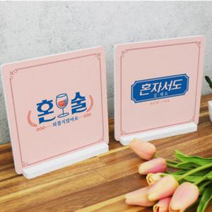 아트박스/꾸밈 cd092-스탠드액자2P_혼술