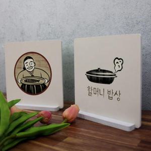 아트박스/꾸밈 cc826-스탠드액자2P_우리밥상5