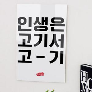 아트박스/꾸밈 ie309-아크릴액자_고기서고기대형