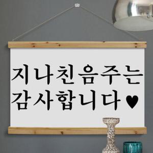 아트박스/꾸밈 ie307-우드스크롤_90CmX60Cm-지나친음주는