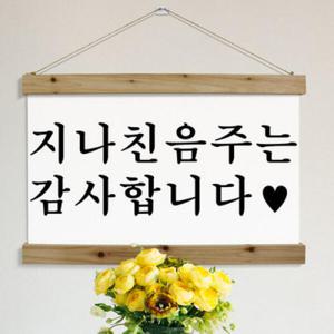 아트박스/꾸밈 ie308-우드스크롤_60CmX40Cm-지나친음주는