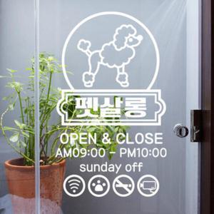 아트박스/꾸밈 ce721-펫살롱오픈앤클로즈_그래픽스티커