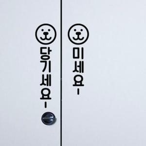 아트박스/꾸밈 ce719-댕댕밀고당기세요_그래픽스티커