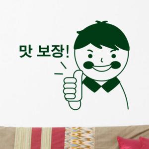 아트박스/꾸밈 ii815-엄지척맛보장_그래픽스티커