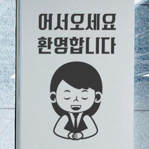 아트박스/꾸밈 ij659-어서오세요환영합니다_그래픽스티커