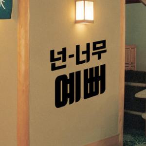 아트박스/꾸밈 tc303-넌너무예뻐_그래픽스티커