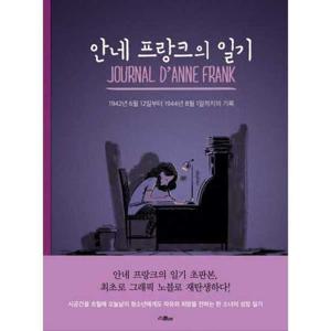 [위즈덤하우스(스콜라)] 안네 프랑크의 일기  - 양장본 Hardcover