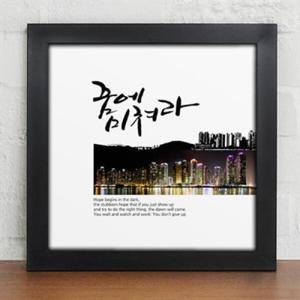 아트박스/꾸밈 iy028-꿈에미쳐라