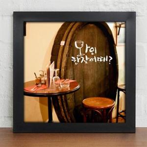 아트박스/꾸밈 iy055-와인 한 잔 어때