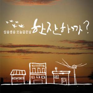 아트박스/꾸밈 ih443-감성스티커시리즈(한잔하까)_그래픽스티커