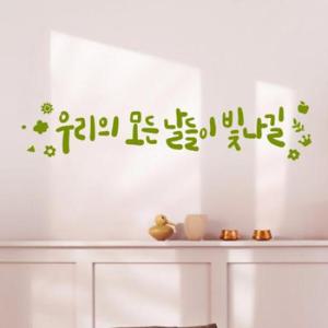 아트박스/꾸밈 pr443-모든날들이빛나길_그래픽스티커