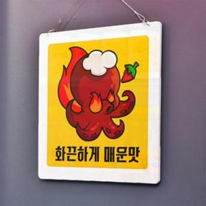 아트박스/꾸밈 nt871-행잉액자_쭈꾸미맛집(사각중형)