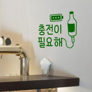 아트박스/꾸밈 ga778-충전이필요해소주맥주(소형)_그래픽스티커