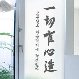 아트박스/꾸밈 pd863_m-무점착유리시트_일체유심조_유리문시트지