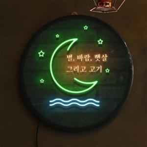 아트박스/꾸밈 nw716-LED액자35R_별바람햇살그리고소주