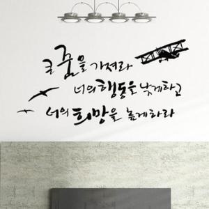 아트박스/꾸밈 ij290-큰꿈을가져희망을높게하라_그래픽스티커