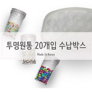 투명원통형 부자재통 샘플통 수납박스 공구박스 부품박스 부자재박스 부자재통 악세사리통 비즈보관함 투명