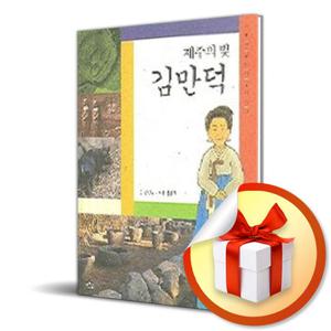 사은품) 제주의 빛 김만덕 (푸른숲 역사 인물 이야기 1)