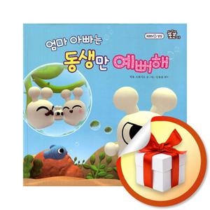 사은품) 엄마 아빠는 동생만 예뻐해 (아기 종벌레 포포 3)
