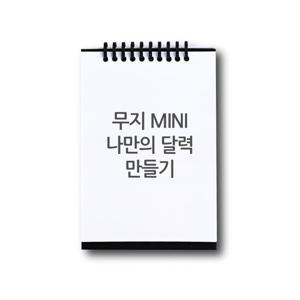 스카이넥스 나만의 달력 만들기 DIY 세트 mini(무지)