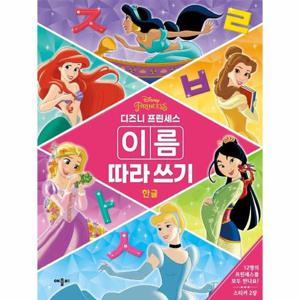 디즈니 프린세스 이름 따라 쓰기 한글