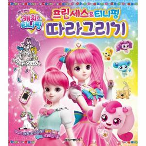 반짝반짝 캐치  티니핑 프린세스 & 티니핑 따라그리기