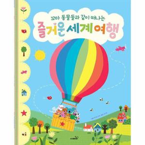 꼬마 동물들과 같이 떠나는 즐거운 세계 여행 - 똑똑 모두누리 그림책 (양장)