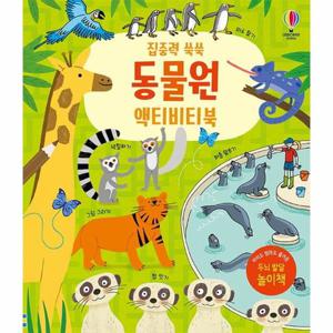 집중력 쑥쑥 동물원 액티비티북