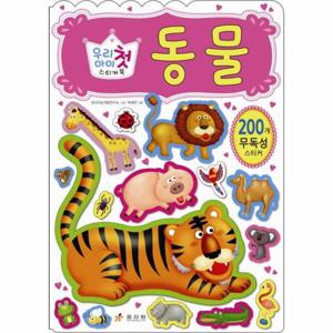 우리아이 첫 스티커북 동물