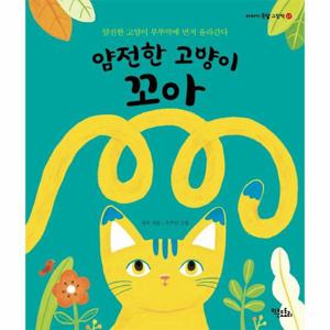 얌전한 고양이 꼬아 - 얌전한 고양이 부뚜막에 먼저 올라간다 - 이야기 속담 그림책 17 (양장)