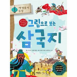 그림으로 보는 삼국지 1 - 세 영웅의 등장