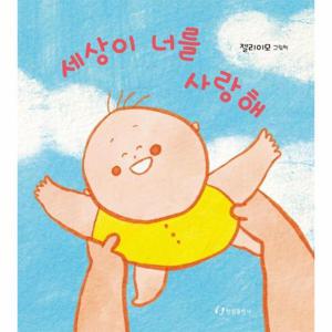 세상이 너를 사랑해 - 젤리이모 그림책 (보드북)