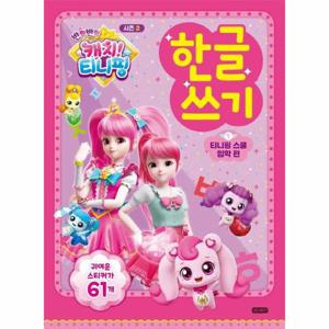 반짝반짝 캐치  티니핑 한글쓰기 시즌 1 - 티니핑 스쿨 입학 편